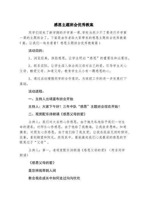 感恩主题班会优秀教案