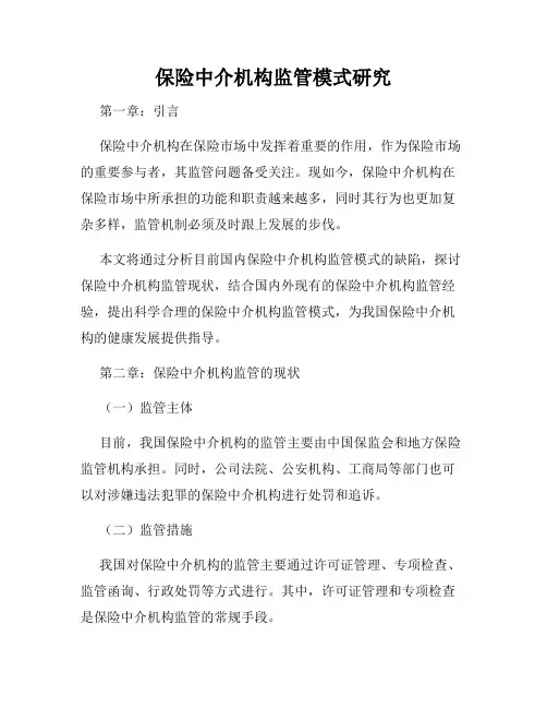 保险中介机构监管模式研究