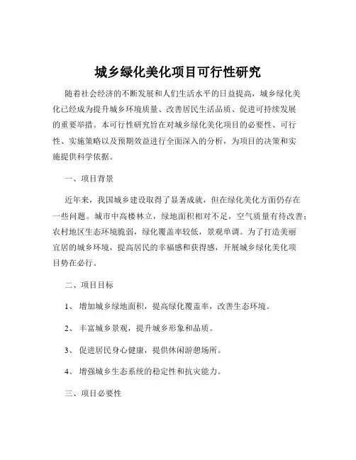 城乡绿化美化项目可行性研究
