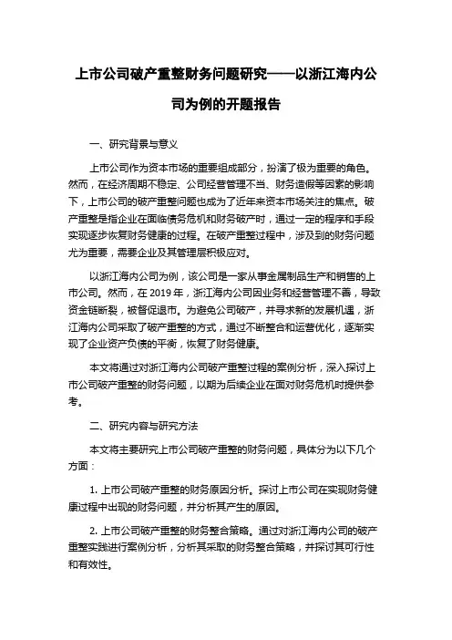 上市公司破产重整财务问题研究——以浙江海内公司为例的开题报告