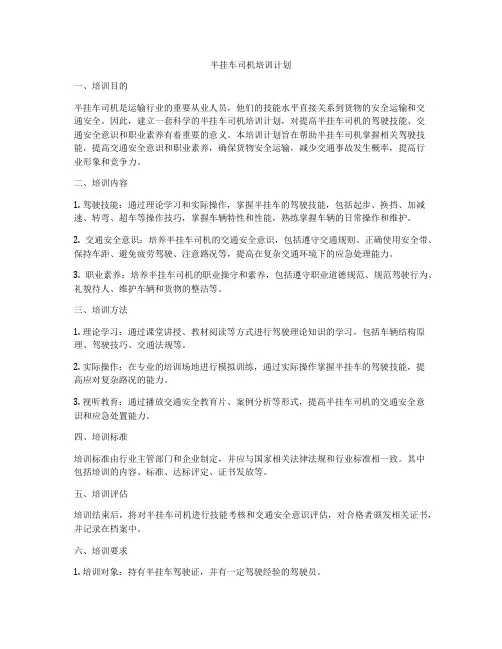 半挂车司机培训计划