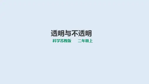 二年级上册科学课件-11.透明与不透明苏教版(共22张PPT)