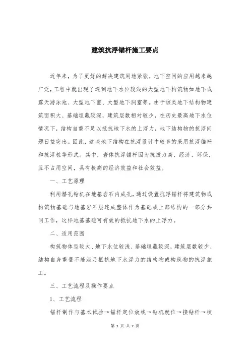 建筑抗浮锚杆施工要点