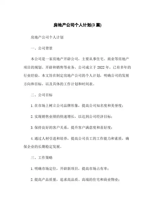 房地产公司个人计划(3篇)