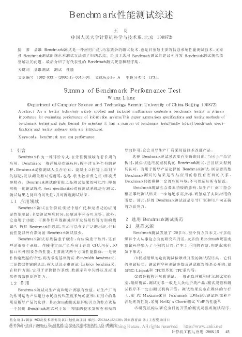 Benchmark性能测试综述