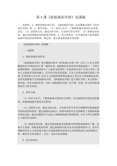 第5课《新航路的开辟》说课稿