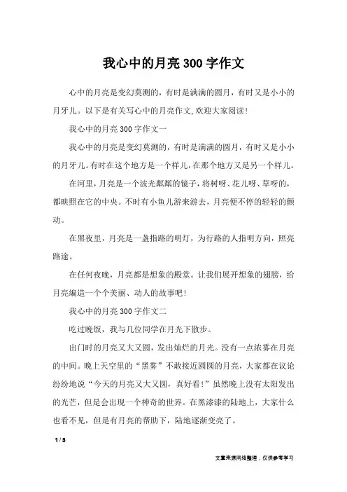 我心中的月亮300字作文_作文专题