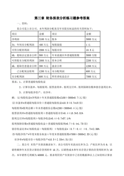 第三章 财务管理 财务报表分析练习题参考答案