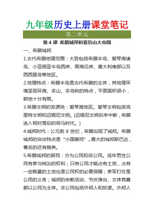 九年级历史上册课堂笔记第二单元