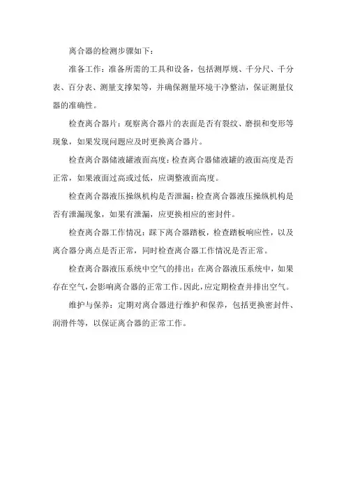 离合器检测步骤