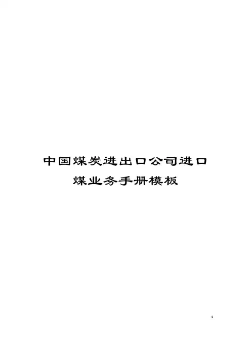 中国煤炭进出口公司进口煤业务手册模板