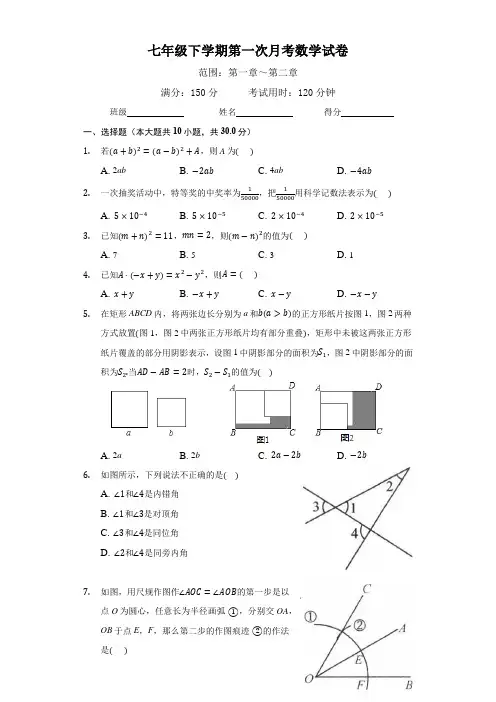 七年级数学下册第一次月考试卷及答案