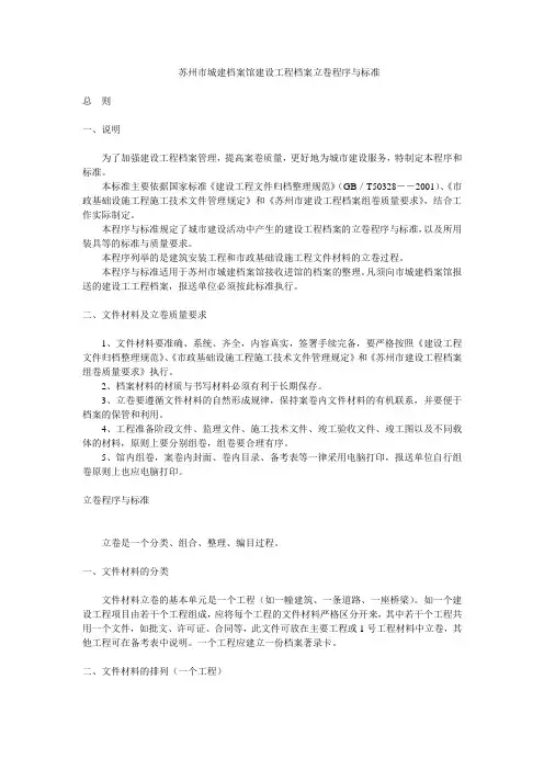 苏州市城建档案馆建设工程档案立卷程序与标准