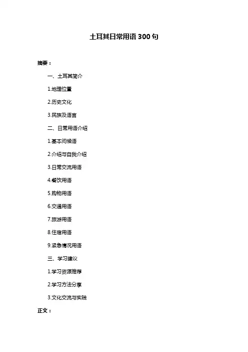 土耳其日常用语300句