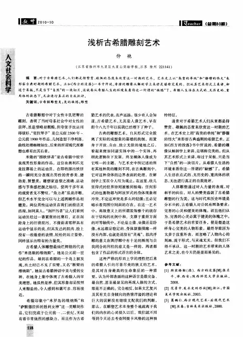 浅析古希腊雕刻艺术