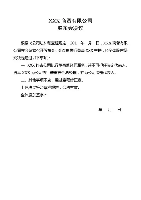 变更法定代表人股东会决议及章程修正案 模板