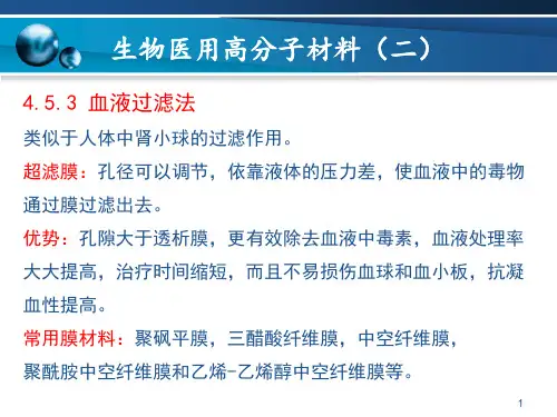 生物医用高分子材料2
