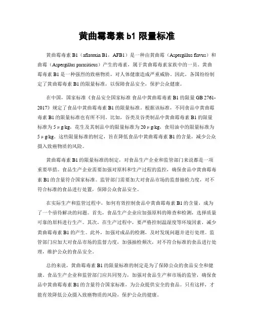 黄曲霉毒素b1限量标准