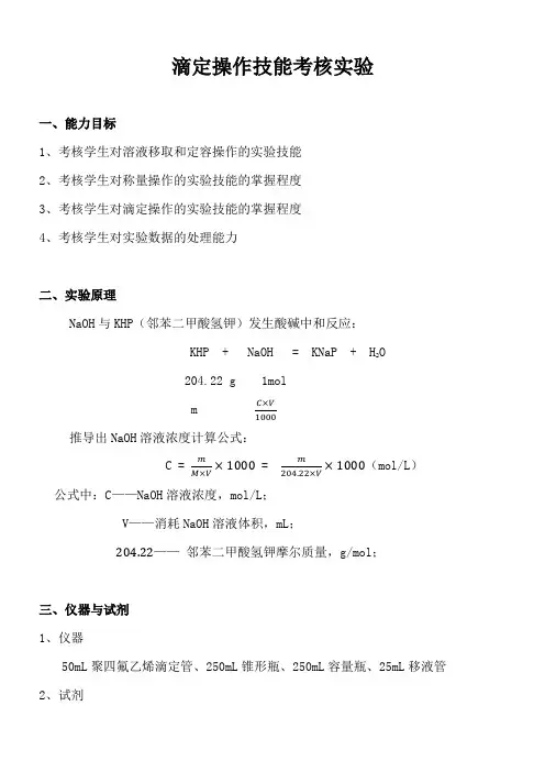 滴定操作技能考核实验