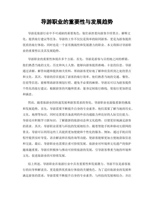 导游职业的重要性与发展趋势