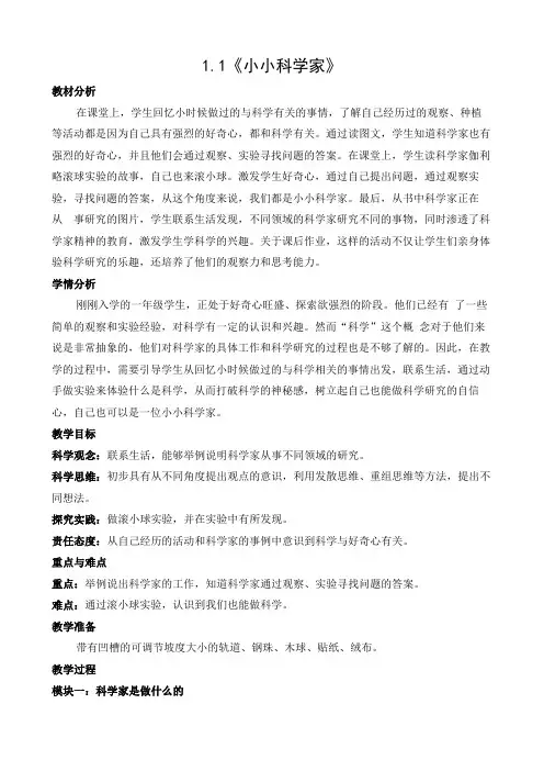 苏教版(2024秋)小学一上科学1.1《小小科学家》教学设计