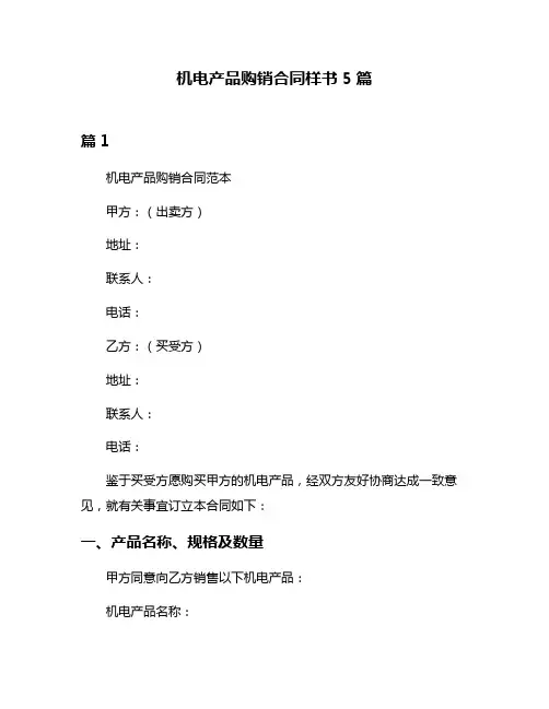 机电产品购销合同样书5篇