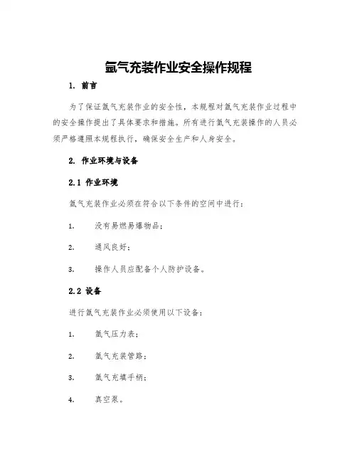 氩气充装作业安全操作规程