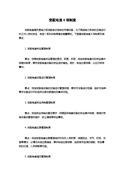 变配电室8项制度