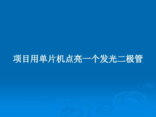 项目用单片机点亮一个发光二极管PPT教案