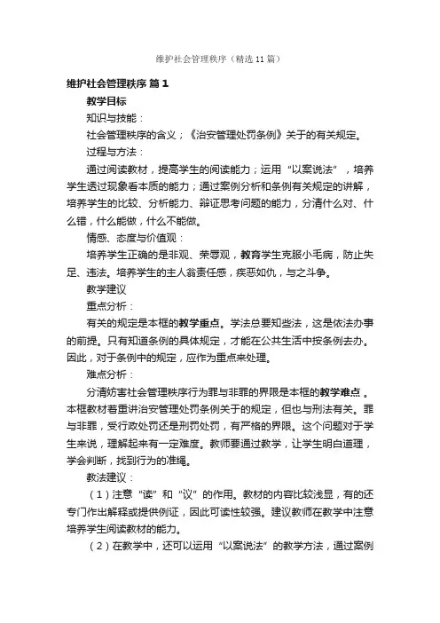 维护社会管理秩序（精选11篇）