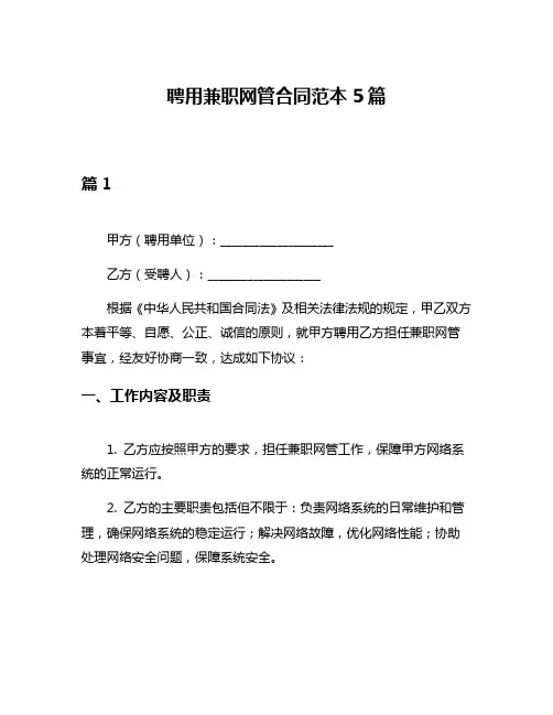 聘用兼职网管合同范本5篇