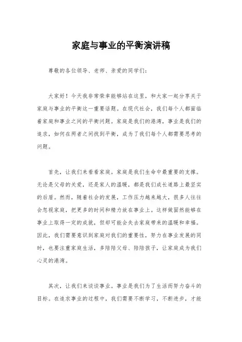 家庭与事业的平衡演讲稿