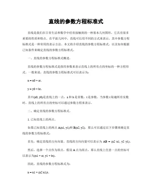 直线的参数方程标准式