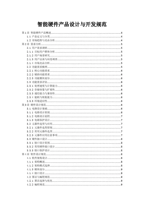 智能硬件产品设计与开发规范
