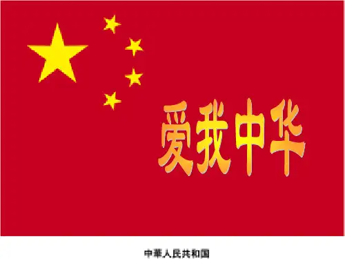 人教版小学三年级语文爱我中华精品文档15页