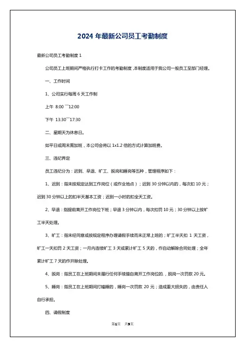 2024年最新公司员工考勤制度