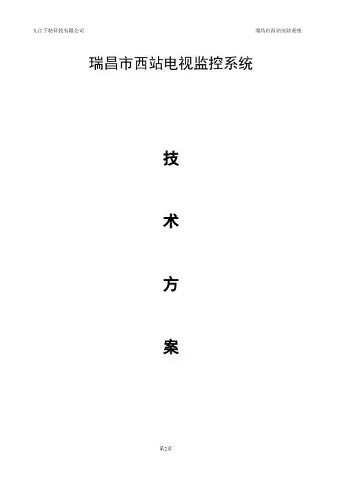 车站监控方案
