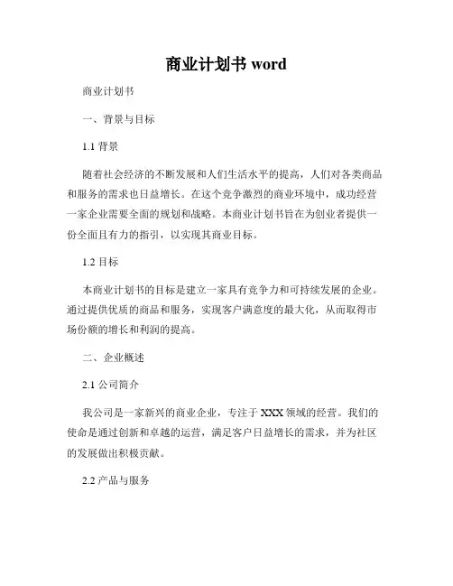 商业计划书word