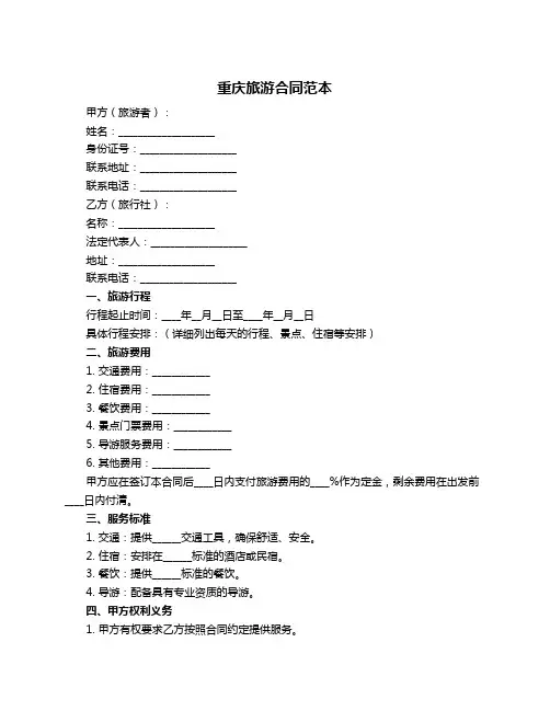 重庆旅游合同范本