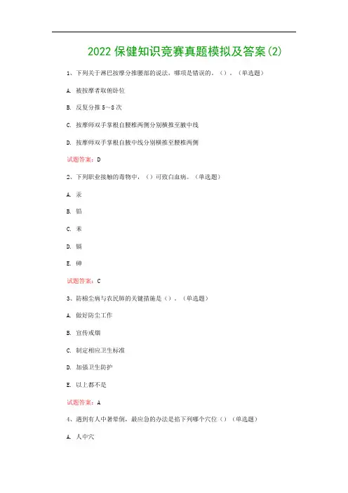 2022保健知识竞赛真题模拟及答案(2)