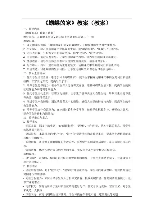 《蝴蝶的家》教案(教案)