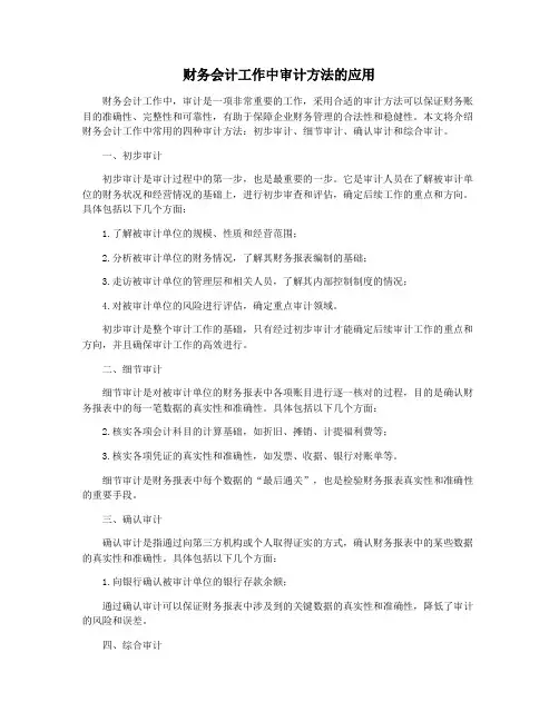 财务会计工作中审计方法的应用