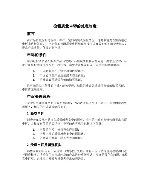 检测质量申诉的处理制度