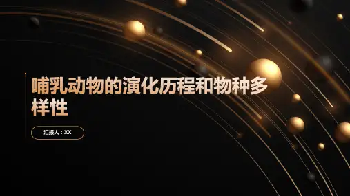 哺乳动物的演化历程和物种多样性