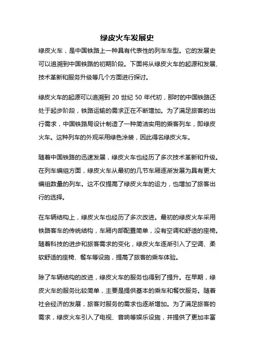 绿皮火车发展史