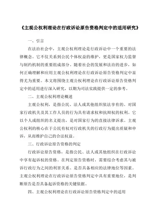 《主观公权利理论在行政诉讼原告资格判定中的适用研究》