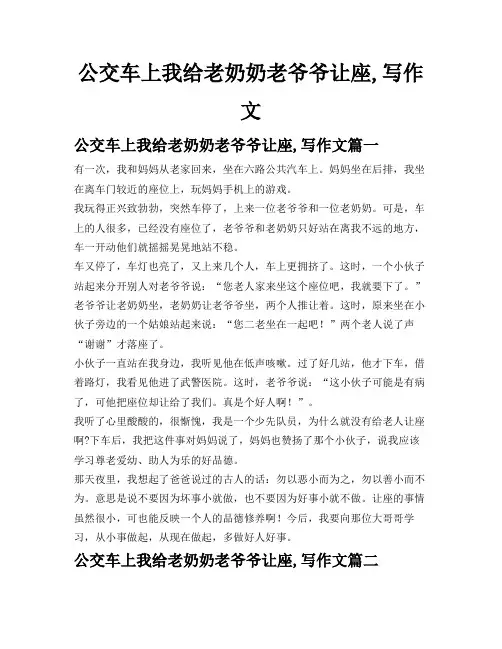 公交车上我给老奶奶老爷爷让座,写作文