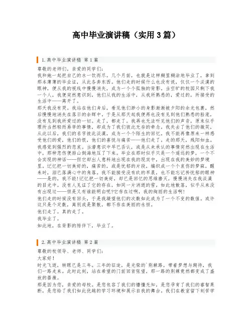 高中毕业演讲稿(实用3篇)