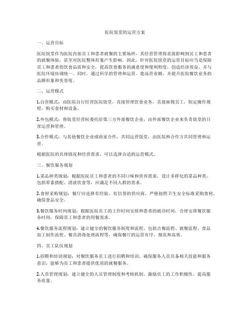 医院饭堂的运营方案