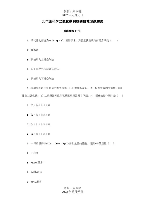 九年级化学二氧化碳制取的研究习题精选 试题